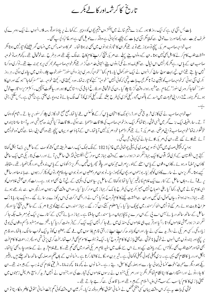 Tareekh ka Karishma aur Kalay Bakray
